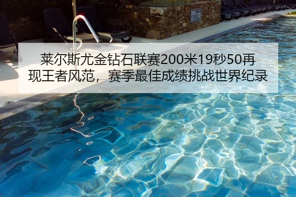 莱尔斯尤金钻石联赛200米19秒50再现王者风范，赛季最佳成绩挑战世界纪录