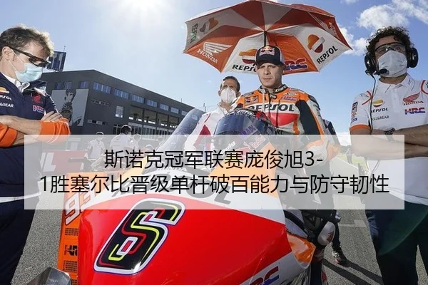 斯诺克冠军联赛庞俊旭3-1胜塞尔比晋级单杆破百能力与防守韧性