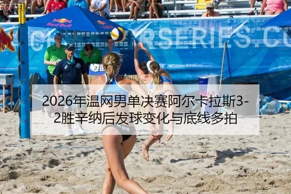 nian-wen-wang-nan-dan-jue-sai-a-er-ka-la-si-sheng-xin-na-hou-fa-qiu-bian-hua-yu-di-xian-duo-pai-2-410.jpg