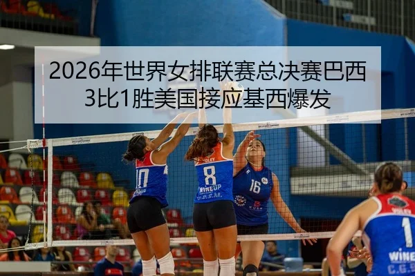 nian-shi-jie-nv-pai-lian-sai-zong-jue-sai-ba-xi-bi-sheng-mei-guo-jie-ying-ji-xi-bao-fa-3-369.jpg